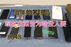 当年的奢侈品 8848  VERTU手机几万也有人要  现在白菜价没人要！视频封面