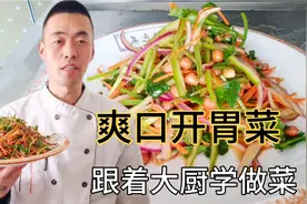 山东人爱吃的老虎菜，大厨张林教你家常做法，老菜新做爽口开胃视频封面