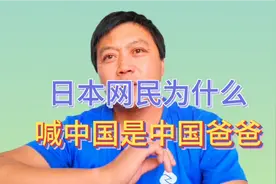 日本网民仰慕中国，支持中国的产品，为什么叫中国爸爸？视频封面