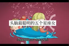 头脑最聪明的五个星座女视频封面