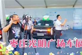 2022惠享枣庄消费年暨第二届汽车嘉年华6.10至12号在光明广场举办视频封面