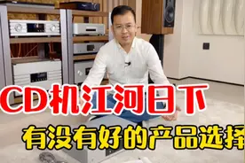 CD机江河日下，有没有好的产品值得选择？看一看这台机器视频封面