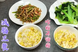 减脂餐就是营养餐，完全可以和家人一起吃，教你做低脂版青椒肉丝视频封面