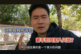 新手如何加入闪送，这期视频告诉你，加入前重要的事情要切记！视频封面