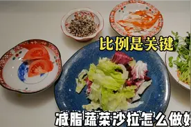 减脂蔬菜沙拉做法看似简单，为啥你做的不好吃？蔬菜比例是关键视频封面