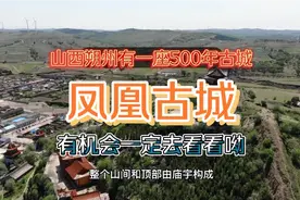 山西朔州有一座500多年的古城—凤凰城，北固山、参将署值得一看视频封面