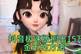 抖音极速版刷出15万金币的方法