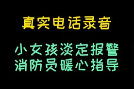 小女孩淡定报警，消防员教科书式指导，为逆行者点赞！视频封面