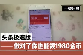 头条刷出1980金币秘诀，劳逸结合，养号从睡觉开始视频封面