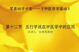 中医哲学基础：12 五行学说在中医学中的应用视频封面
