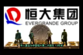 恒大的危局，连香港富豪刘銮雄也在割肉退出，还有救吗？视频封面