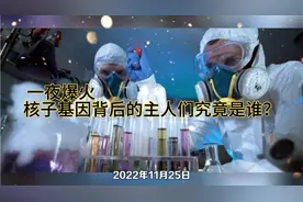 一夜爆火，核子基因背后的主人们张核子、张珊珊、巴颍究竟是谁？