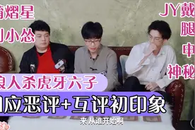 狼人杀God Lie虎牙六子回应网友恶评+初印象互评视频封面