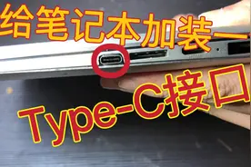 给笔记本加装一个type-c接口，出门就只用带一条线啦视频封面