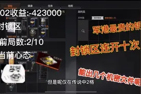 暗区突围:军港最贵的钥匙封锁区连开十次！能出几个机密文件呢？视频封面