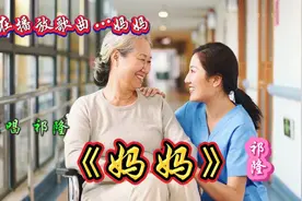祁隆一首《妈妈》唱的情真意切，勾起对妈妈的无限思念 太好听了视频封面