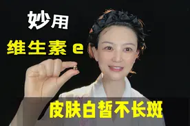 维生素e这样用，皮肤又白又嫩又亮，不长细纹不长斑！视频封面