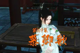 《慕卿歌》第169集 剧情163-183提前看顶置作品中视频封面