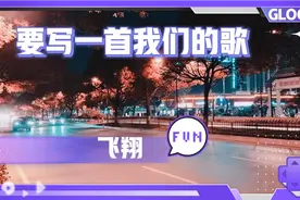 要写一首我们的歌，飞翔。这首悲伤的歌，想听的都来听视频封面