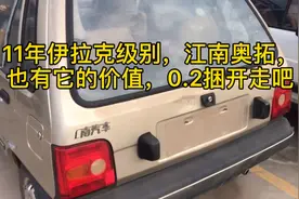 11年，战损级江南奥拓tt，也有他的价值和归宿，0.2捆带她走视频封面
