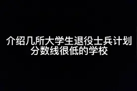 介绍几所大学生退役士兵计划，分数线很低的学校，适合专科生报考视频封面