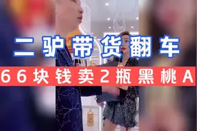 二驴带货翻车，66块钱2瓶黑桃A，后续喊话买了的都给我退货！视频封面