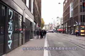 荷兰不禁“色”，但是禁止两件事，游客言：简直无法理解！视频封面