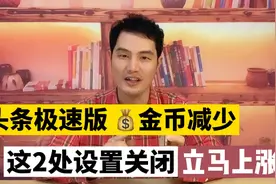 头条极速版任务金币变少，每天不到10000金币，马上查看这2个设置视频封面