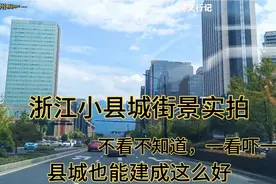 这是浙江一个小县城桐庐县城区，看看与你老家县城有啥差距没有？视频封面