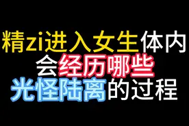 精zi进入女生体内后，都会经历什么？视频封面