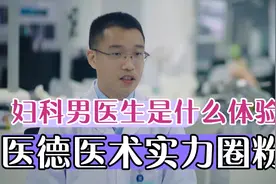 爆料！做妇科男医生是怎样的体验#？用医德医术实力圈粉！视频封面