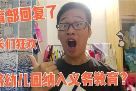 幼儿园改为义务教育？教育部回应了，家长们再也不用交昂贵的学费视频封面