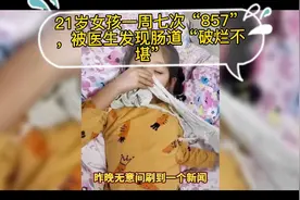 21岁女孩一周七次“857”，被医生发现肠道“破烂不堪”视频封面