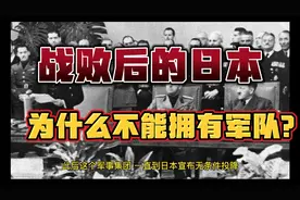 战败后的日本，为什么不能拥有军队？视频封面