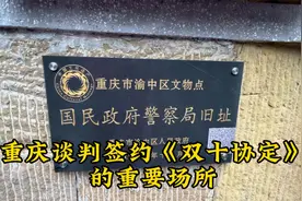 重庆桂园-签订《国共双方代表会谈纪要》（即双十协定）的地方视频封面