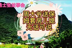 周大爷送套房给保姆儿媳惊讶视频封面
