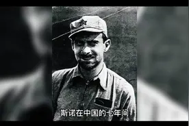 美国记者斯诺，他怀着好奇冒险探寻红色中国，解开了哪些问题真相视频封面