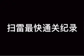 扫雷最快通关记录视频封面