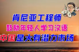 花千芳：肯尼亚工程师鼓励年轻人学习汉语，中国是大有潜力市场视频封面