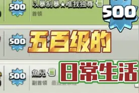 国服到底有几位500级玩家？深入揭秘部落等级圈！视频封面