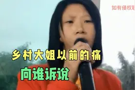 乡村大姐用歌声唱出她打工时的心声，她又能向谁诉说你们能理解？视频封面