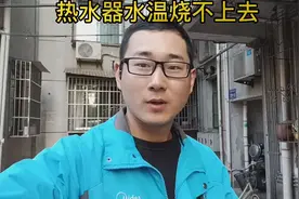 热水器能点火，水温升不上去，教你一招，快速解决，还不花钱！视频封面