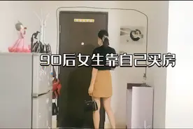 一个普通女生的30岁|靠自己买房从未后悔过！从此有了保障和底气视频封面