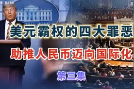 美元霸权的四大罪恶，战争背后的推手！必然助推人民币迈向国际化视频封面