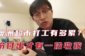中国小伙在澳洲超市打工，聊聊到底有多辛苦？能挣多少钱？视频封面