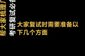 帮大家梳理几个土木工程人考研复试必备的干货。视频封面