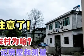 农民朋友们注意了！为啥要登记房屋时间和测量，可能有这3个原因视频封面