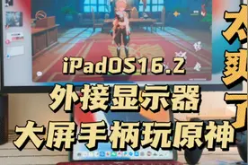 iPad外接大屏手柄玩原神，爽翻视频封面