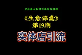 95后美女的引流方法太给力了视频封面
