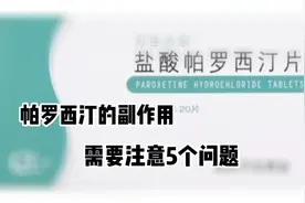 帕罗西汀作用抗抑郁症的一线用药副作用大？服药需要注意五个问题视频封面
